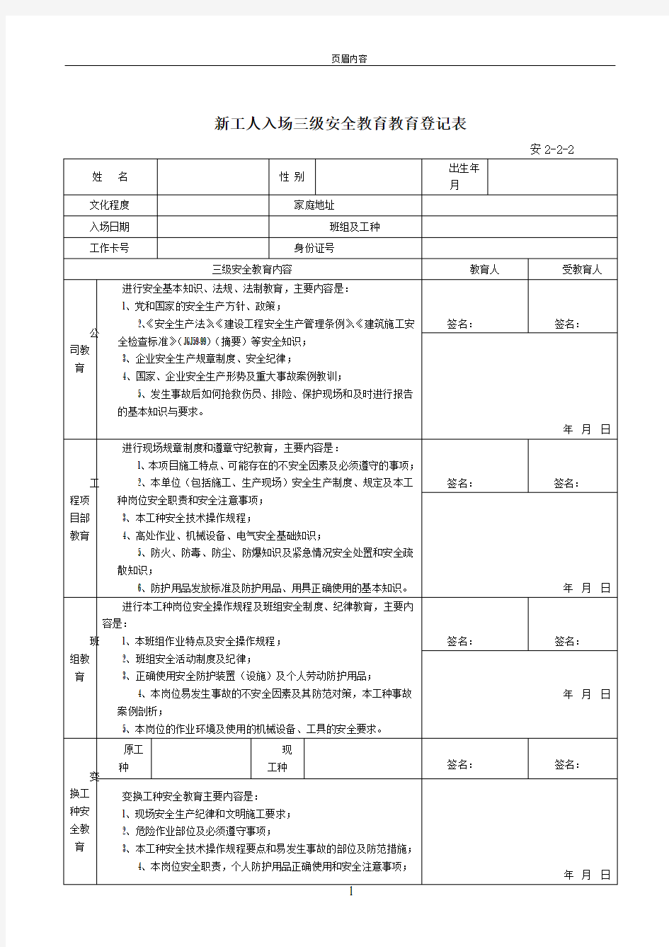 新工人入场三级安全教育教育登记表