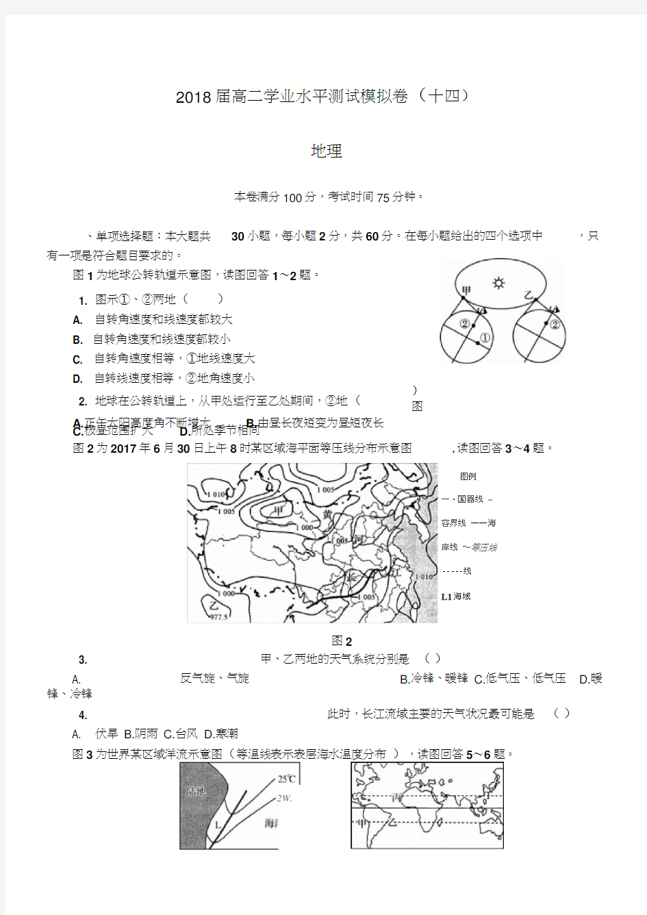2018年江苏省无锡市高二学业水平测试模拟卷(第2次)地理试卷含答案