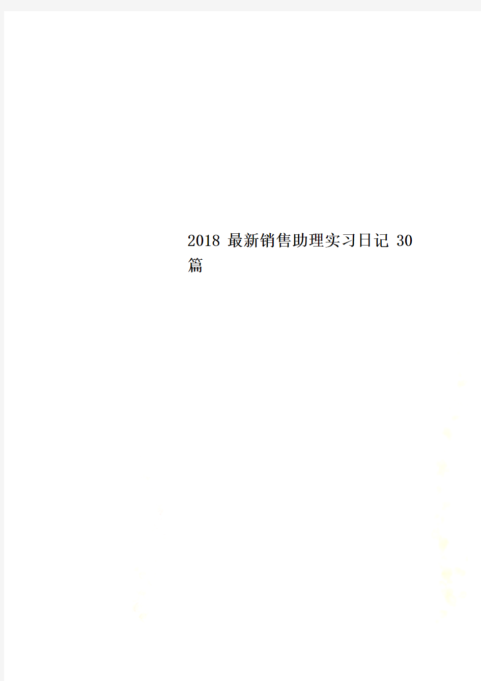 2018最新销售助理实习日记30篇