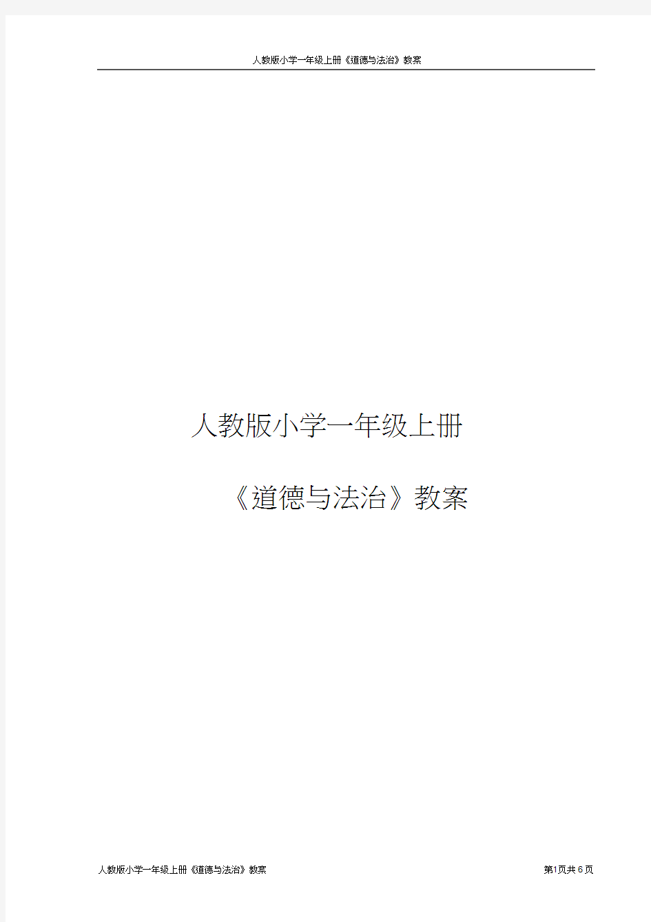 人教版小学一年级上册《道德与法治》教案