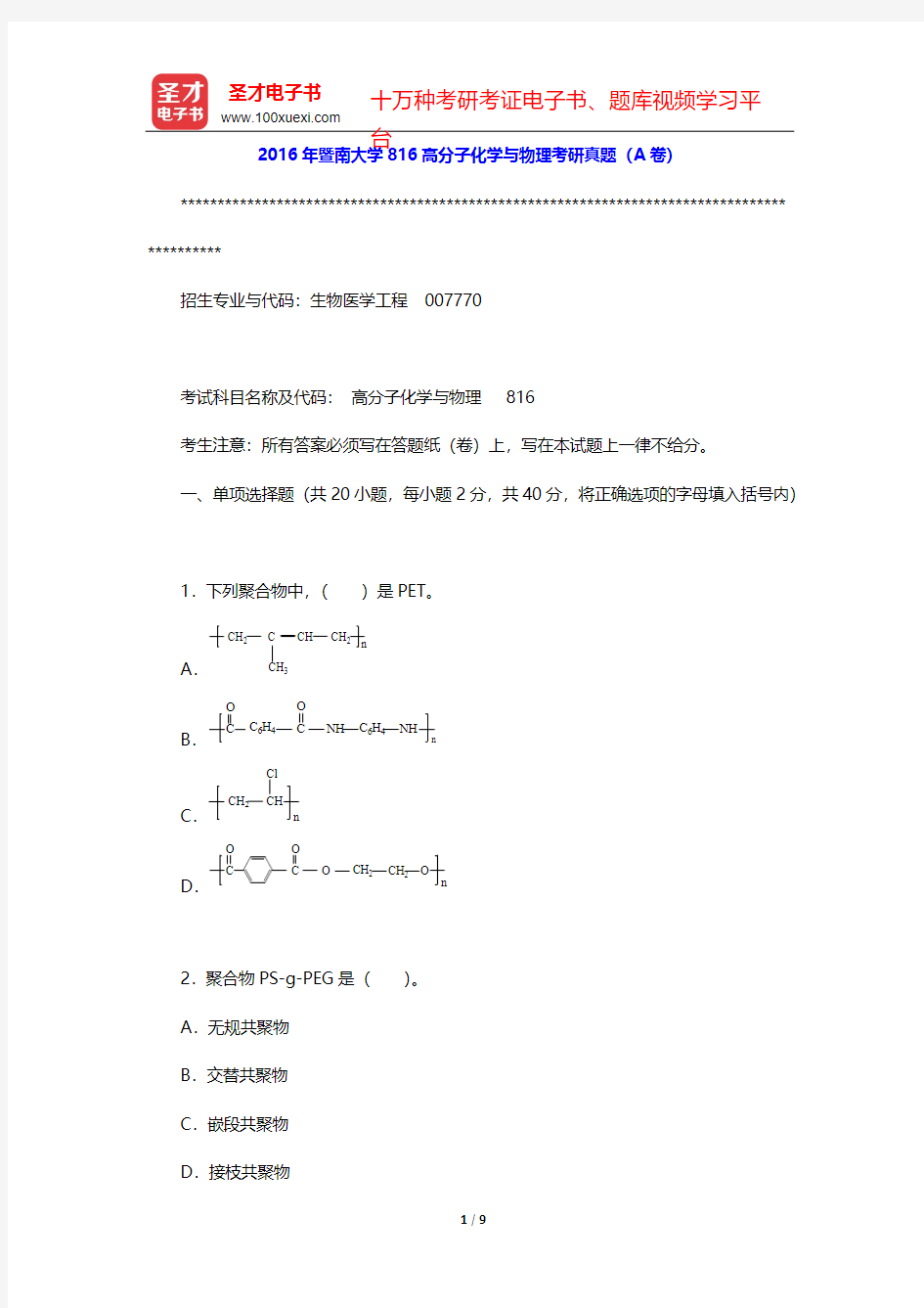 2016年暨南大学816高分子化学与物理考研真题(A卷)【圣才出品】