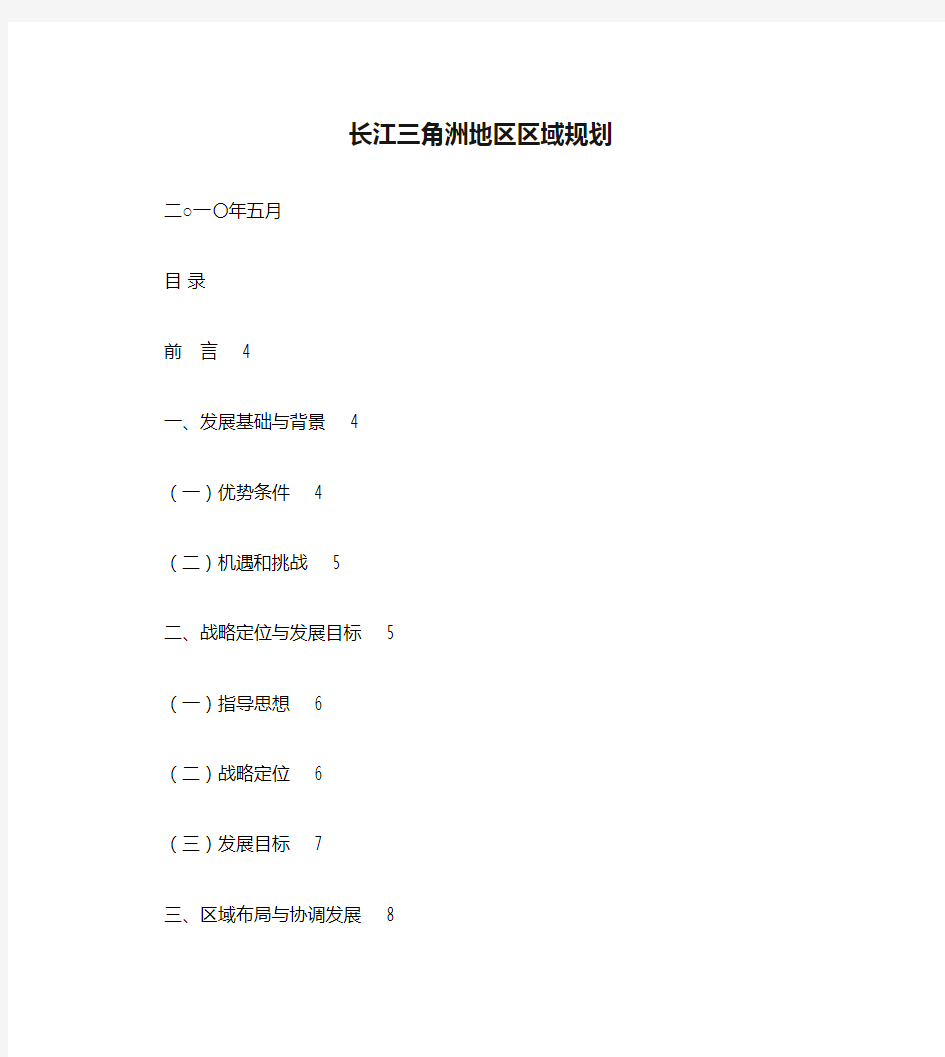 长江三角洲地区区域规划全文2010-2015官方版