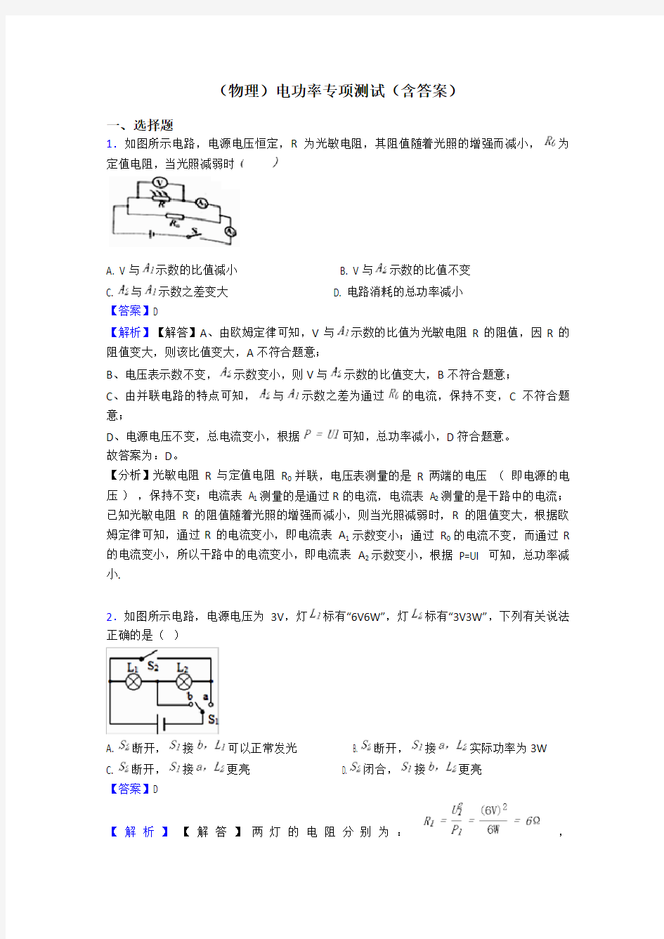 (物理)电功率专项测试(含答案)