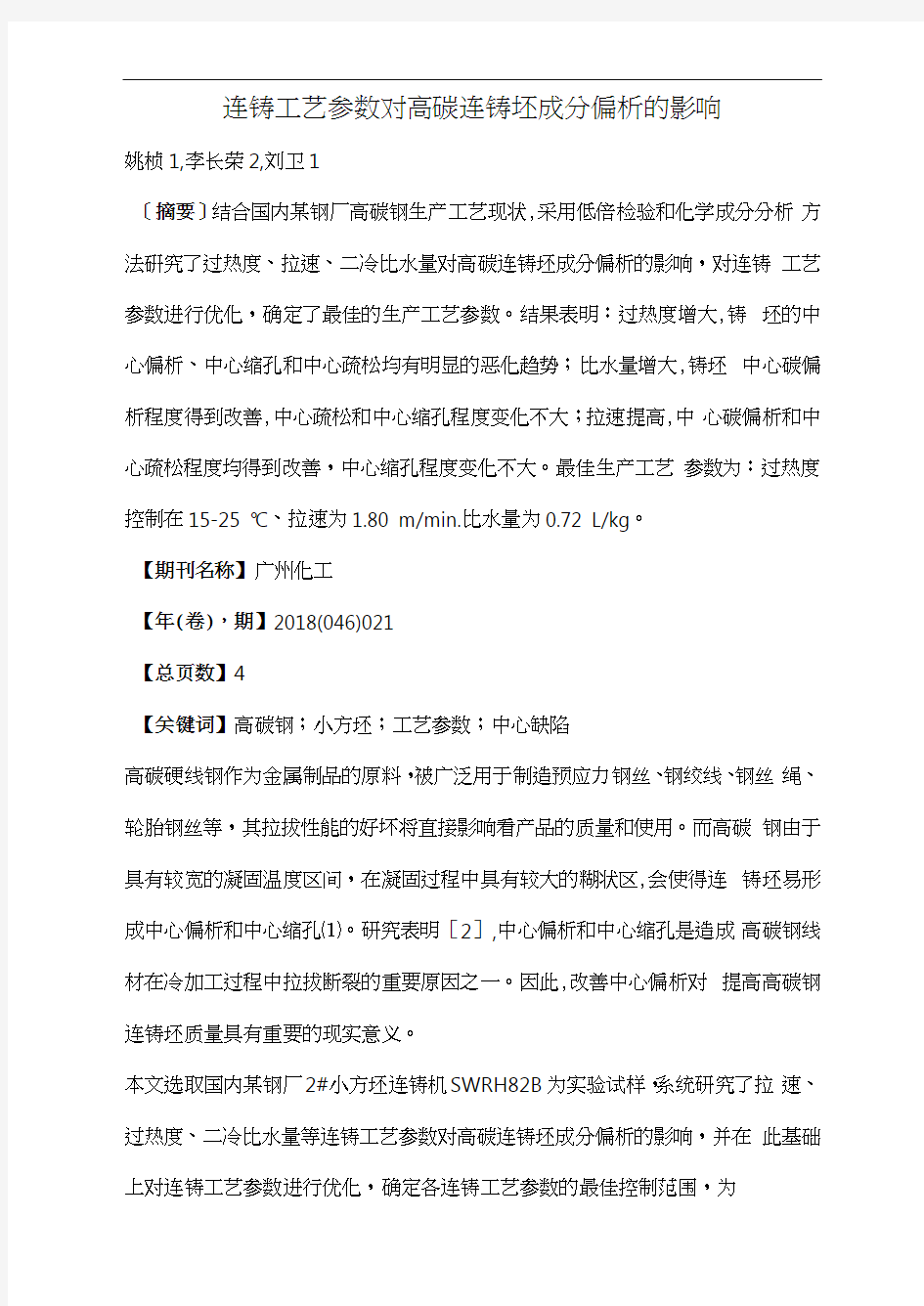 连铸工艺参数对高碳连铸坯成分偏析的影响