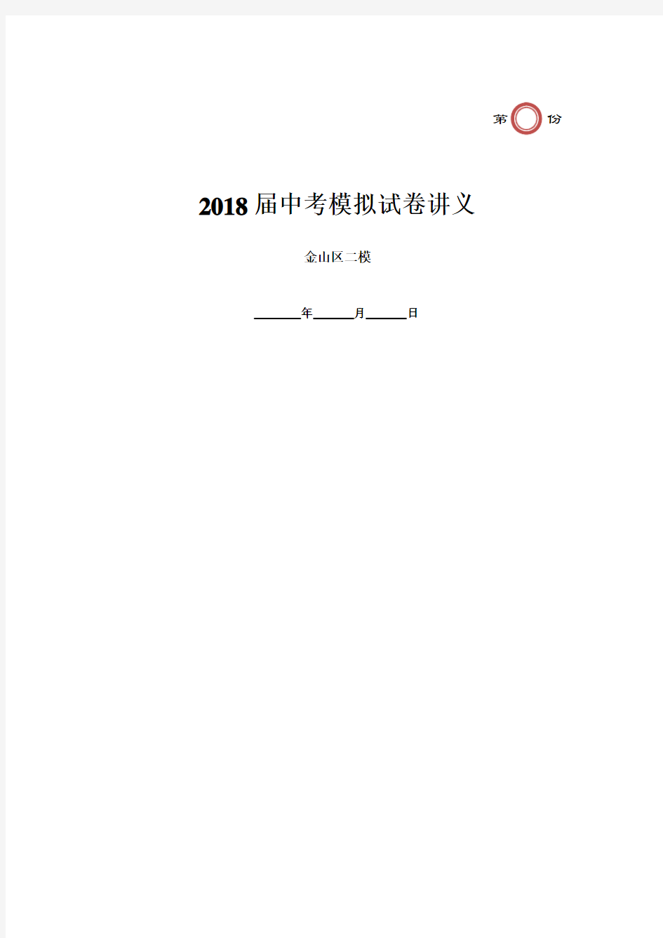 2018年上海市金山区初三英语二模试卷及答案