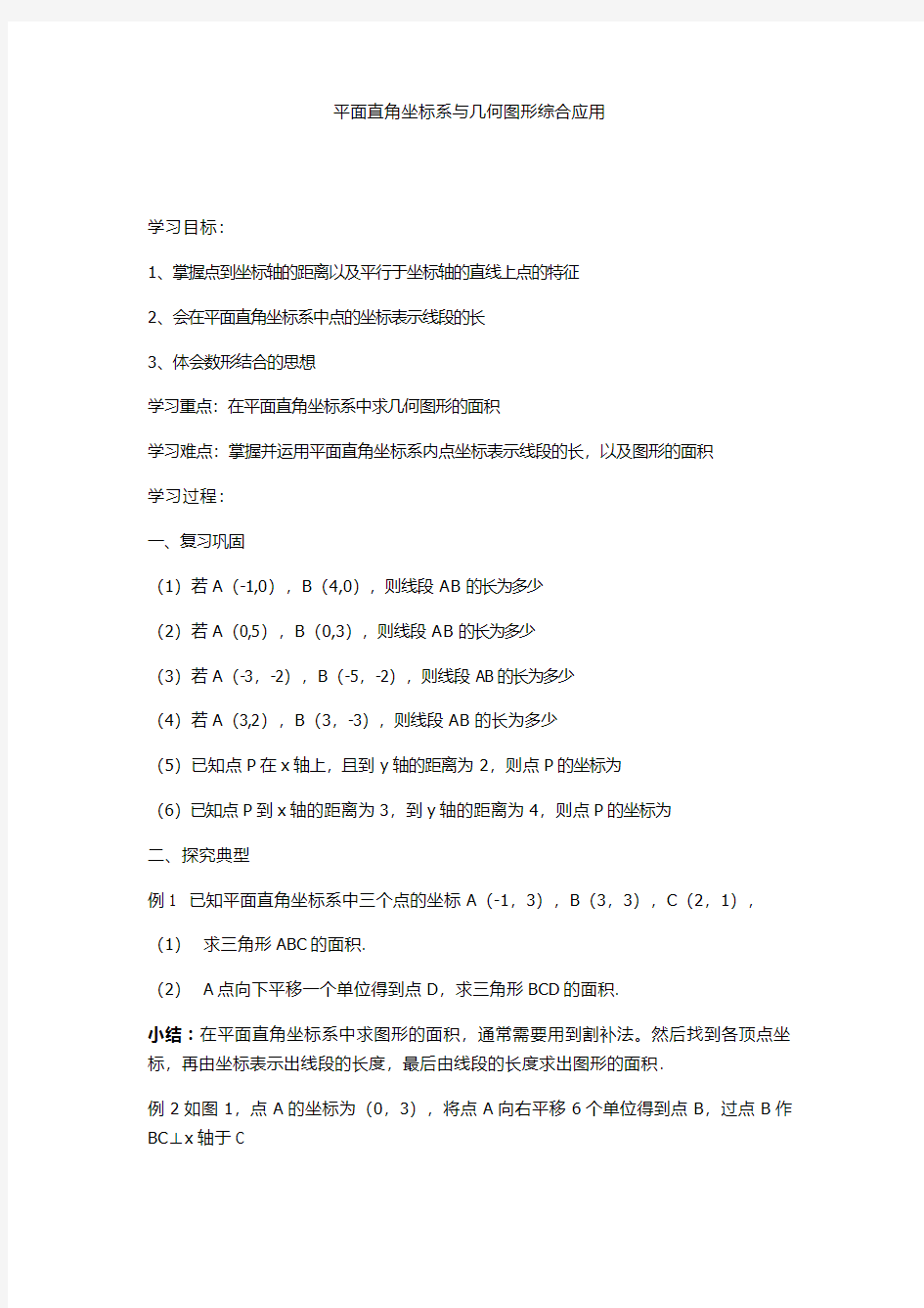 平面直角坐标系与几何图形综合应用