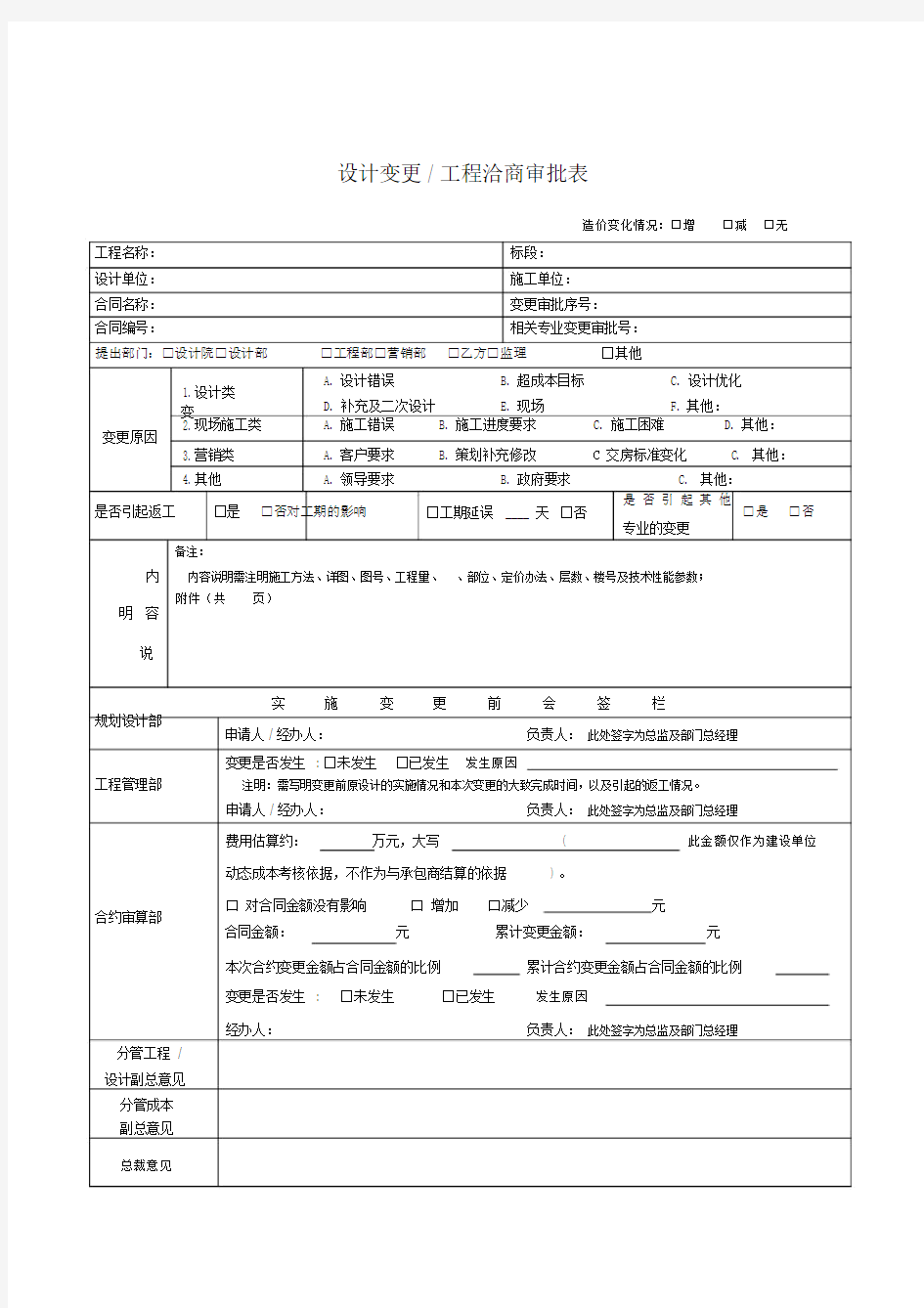 工程洽商审批单设计变更技术核定及现场签证相关表格.doc