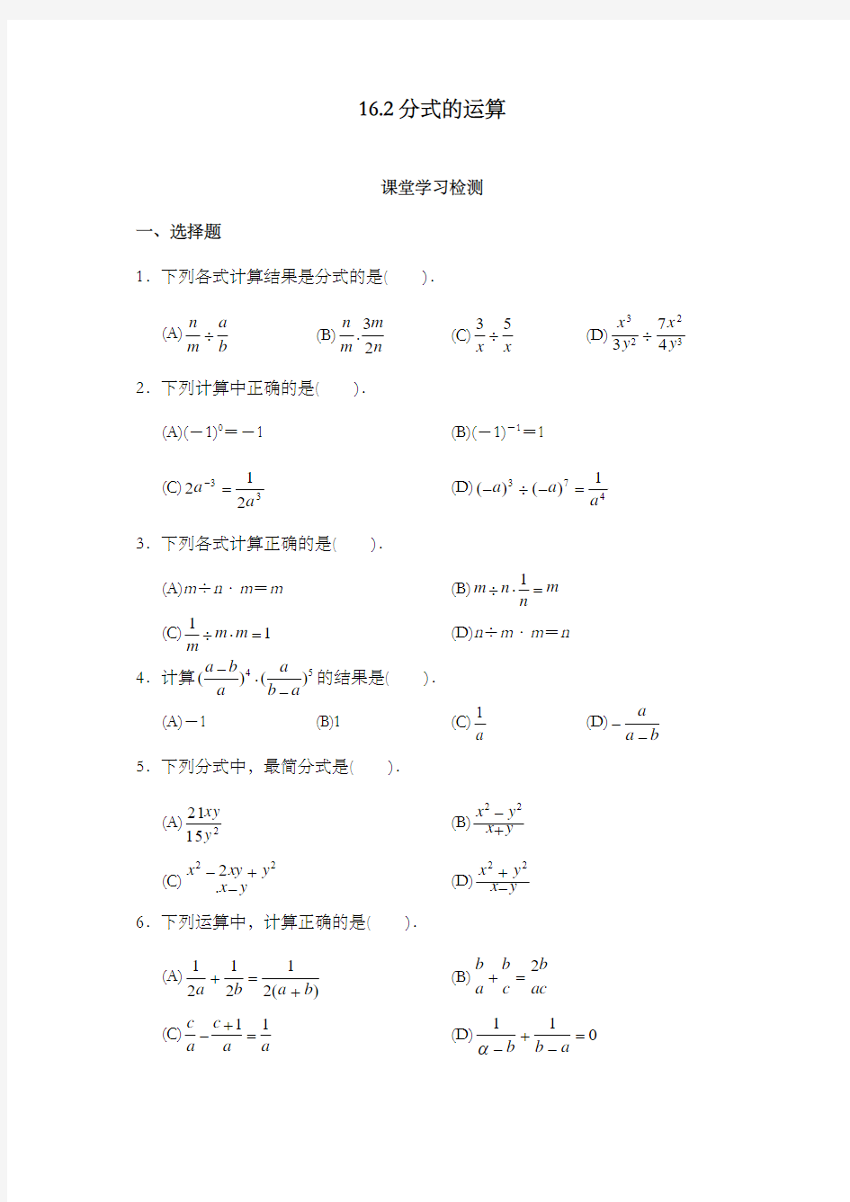 最新人教版初中数学八年级下册课堂检测分式的运算