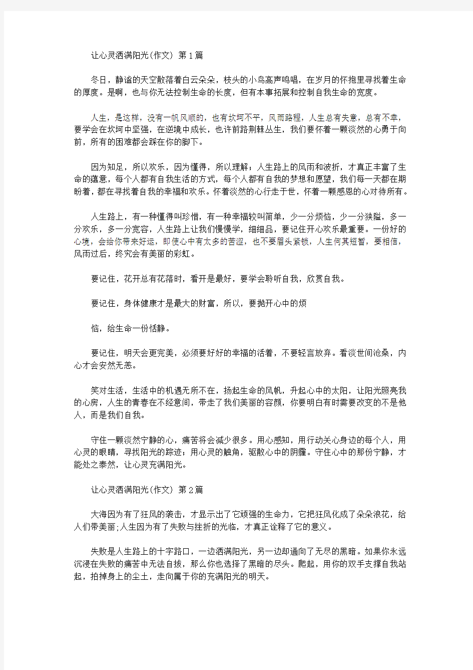 让心灵洒满阳光(作文)(10篇汇总).doc