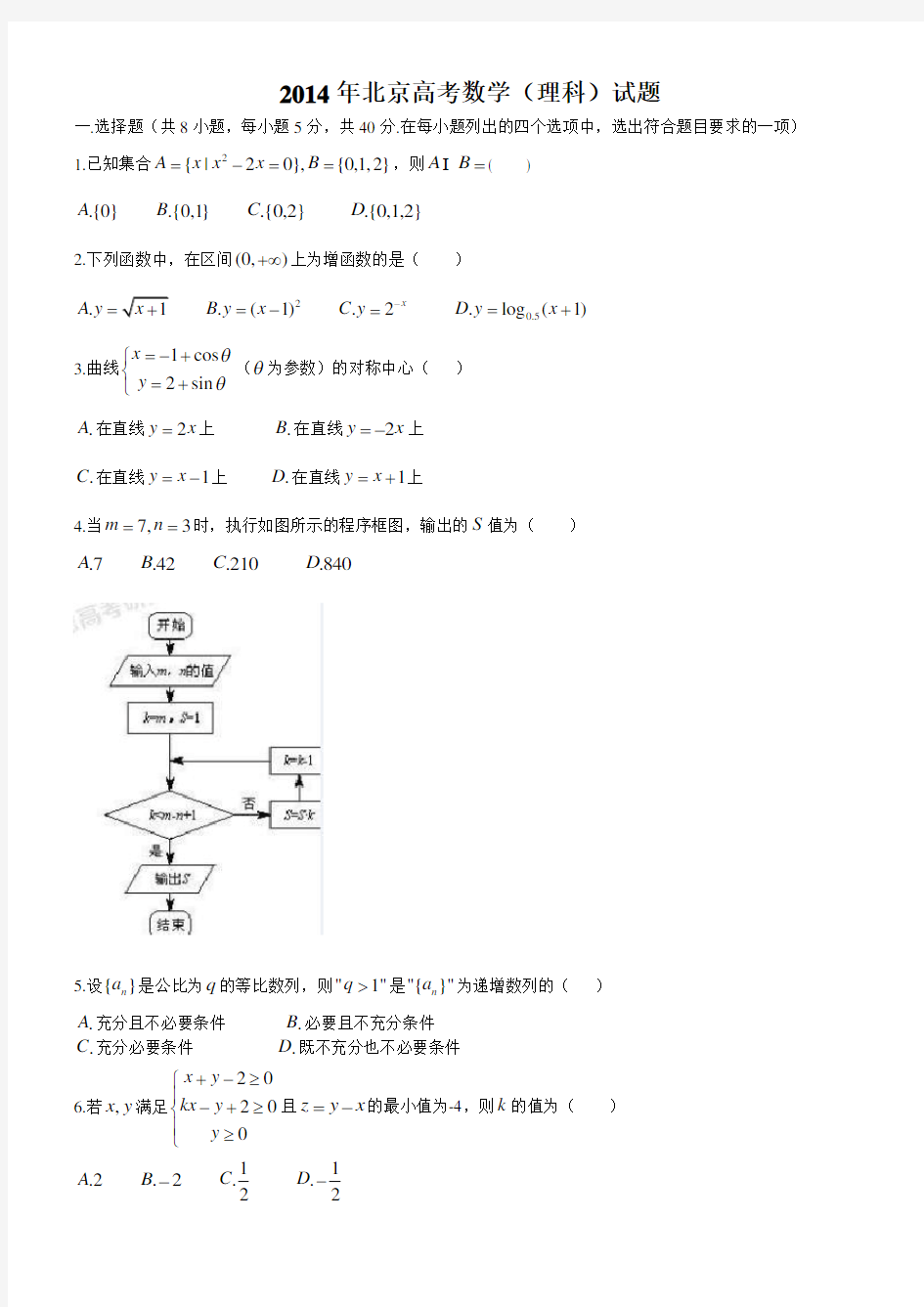 2014年北京高考数学理科(含答案)