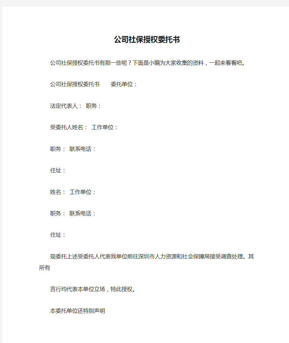 公司社保授权委托书