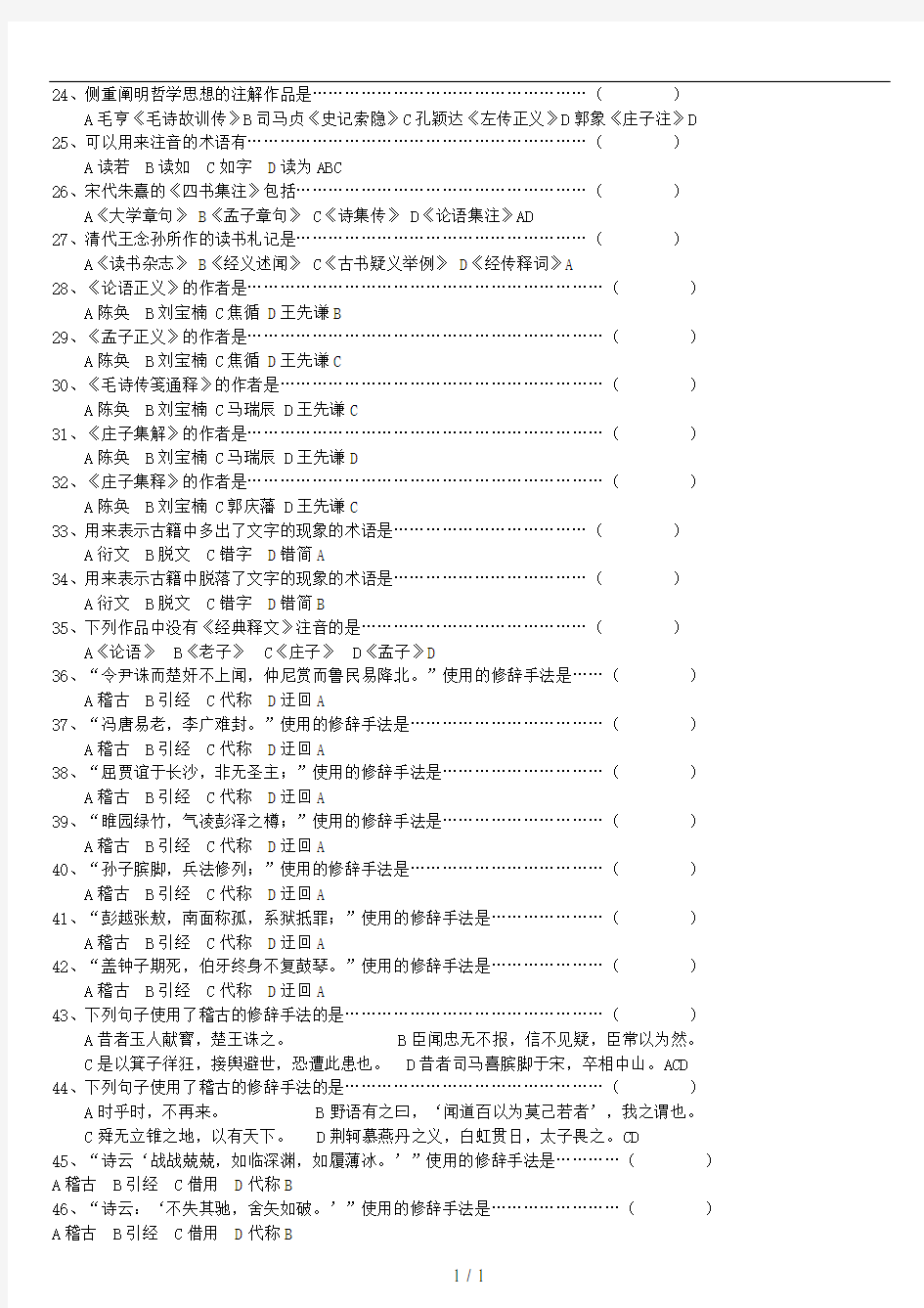 古代汉语第二学期总题库