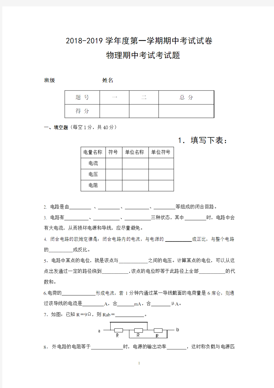 《物理》简单直流电路测试卷