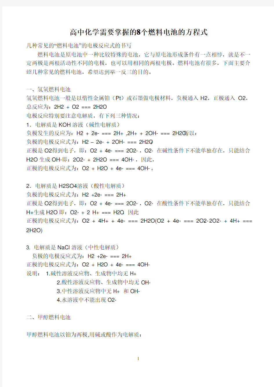 高中化学需要掌握的8个燃料电池的方程式(1)2