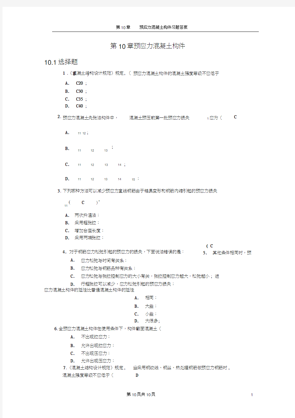 预应力混凝土结构基本构件习题答案