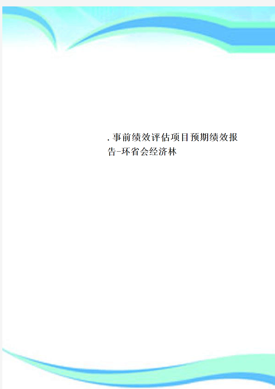 事前绩效评估项目预期绩效报告环省会经济林