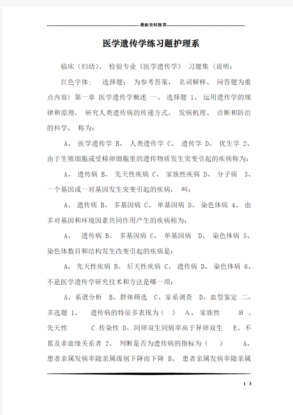 医学遗传学练习题护理系