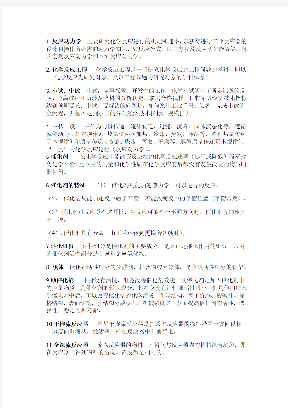 化学反应工程名词解释与简答题Word版