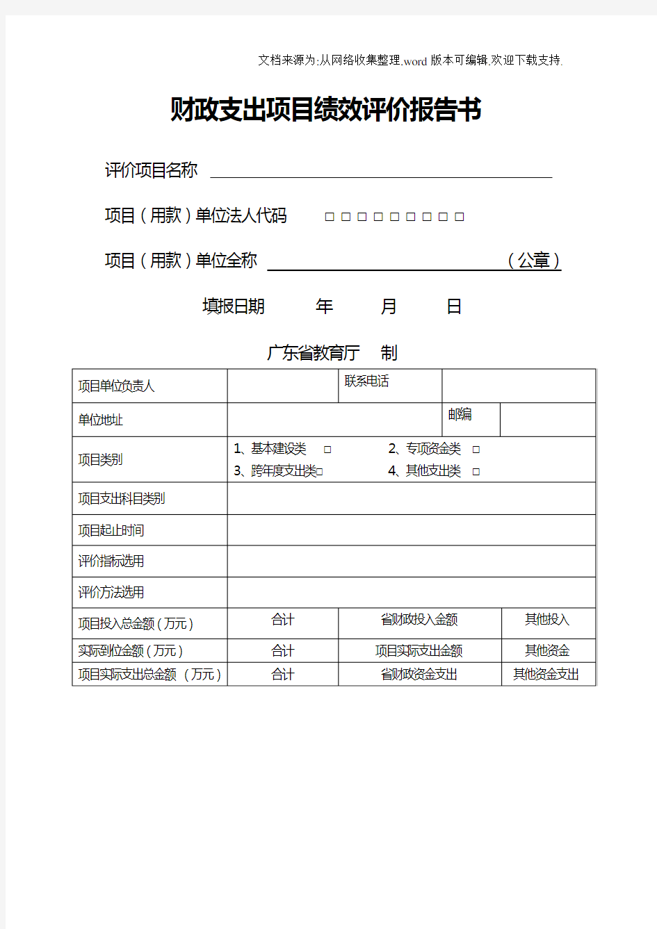 ☆财政支出项目绩效评价报告书