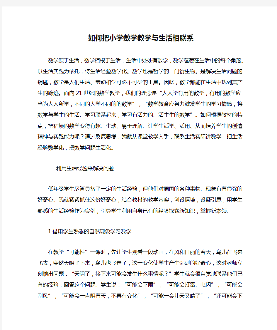 如何把小学数学教学与生活相联系