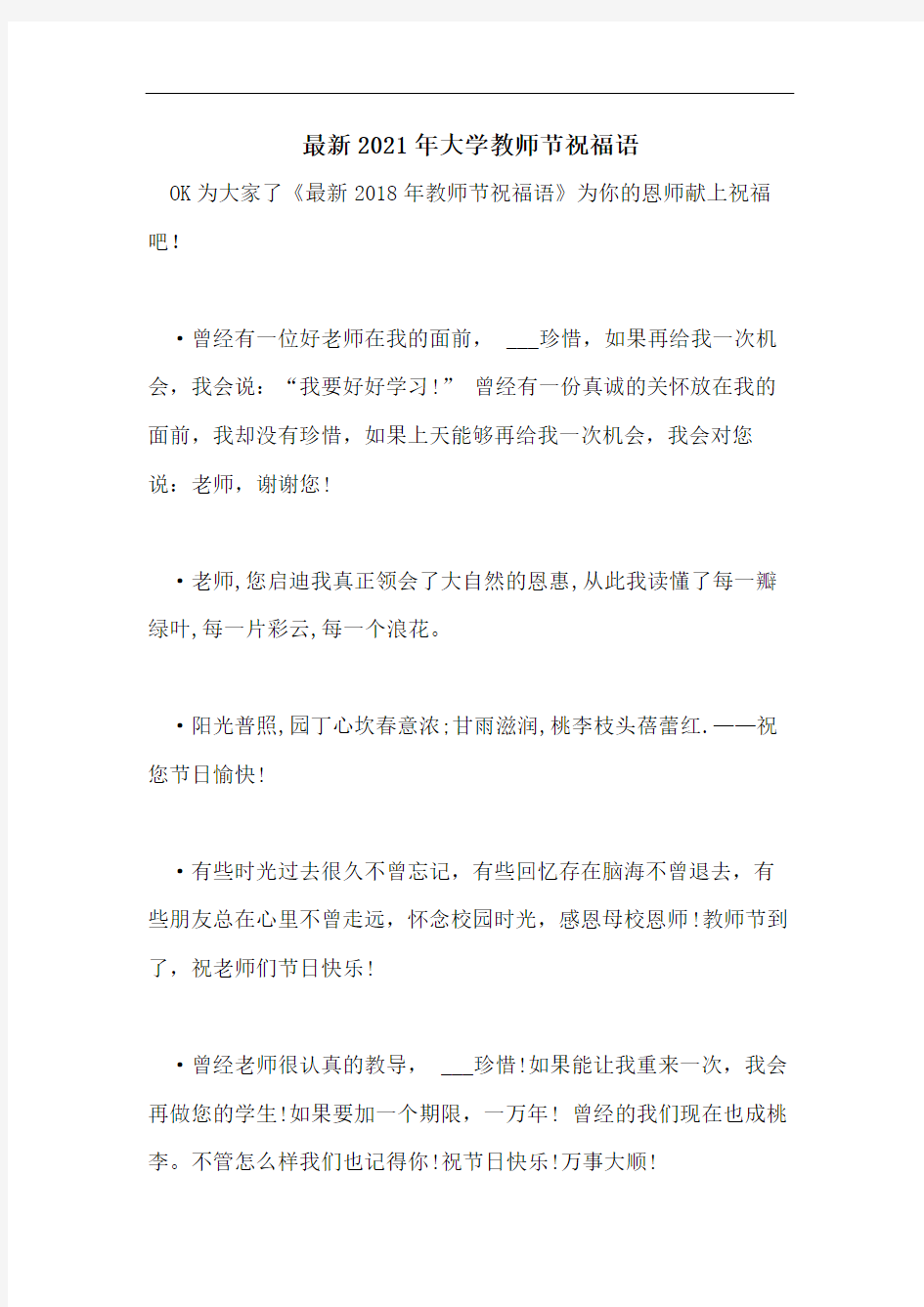 最新2021年大学教师节祝福语