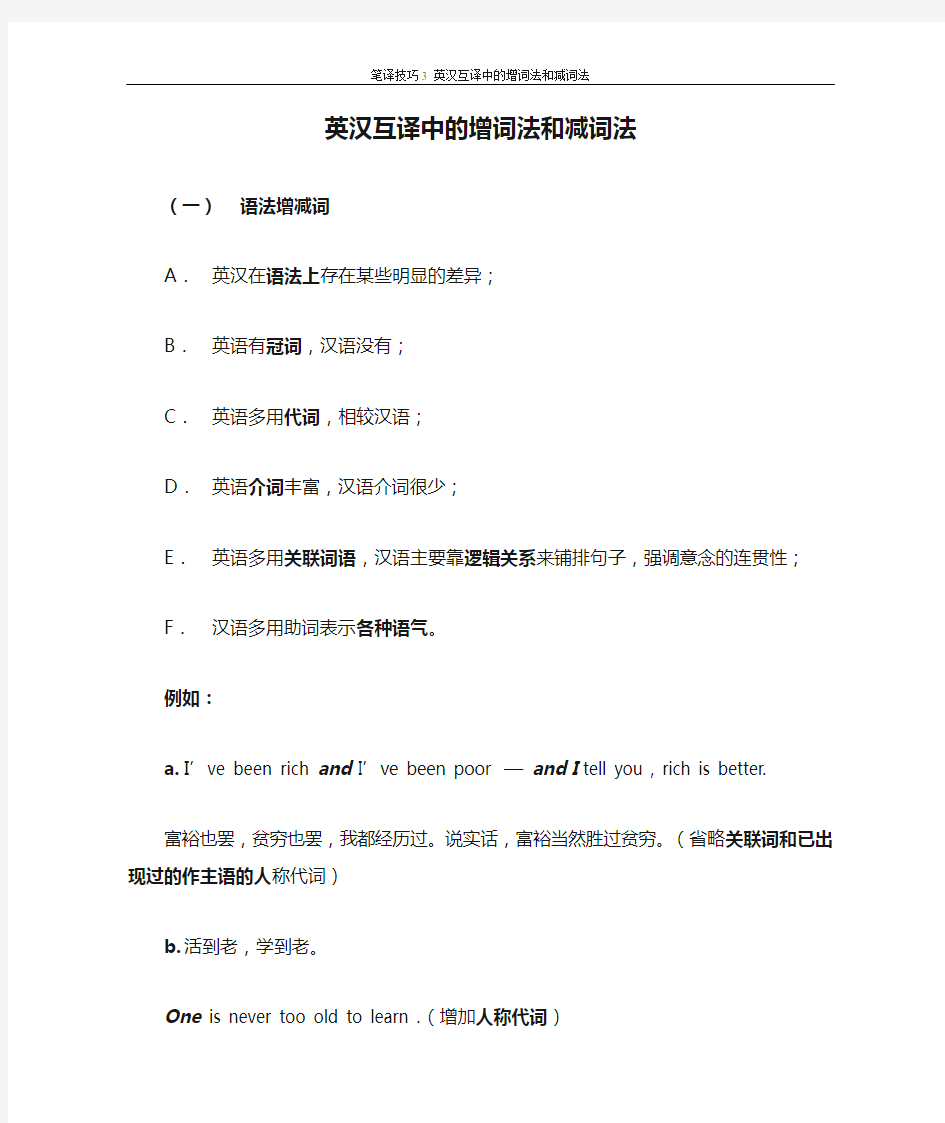 笔译技巧3 英汉互译中的增词法和减词法