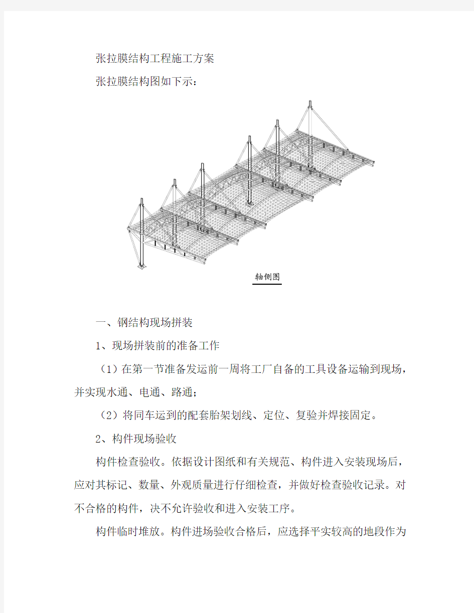 张拉膜结构施工方案-