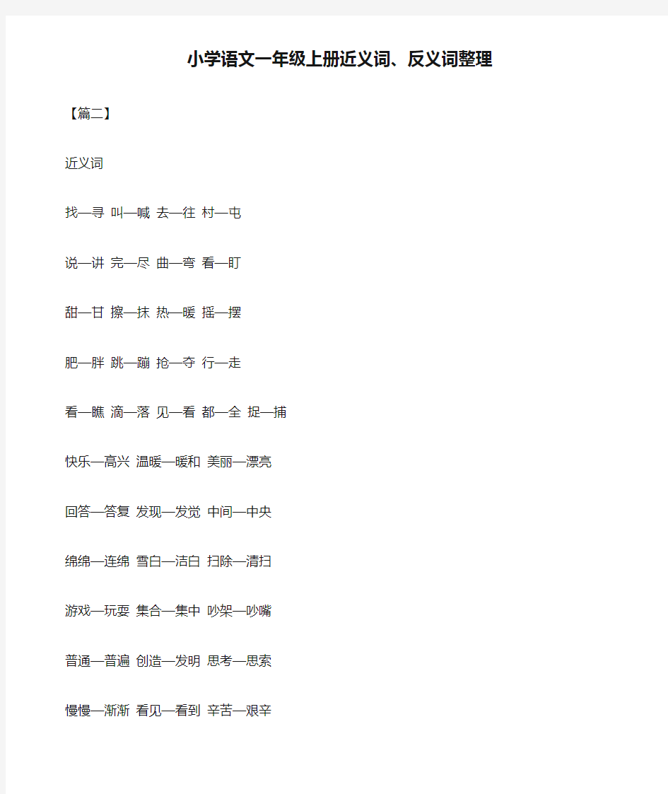 小学语文一年级上册近义词、反义词整理