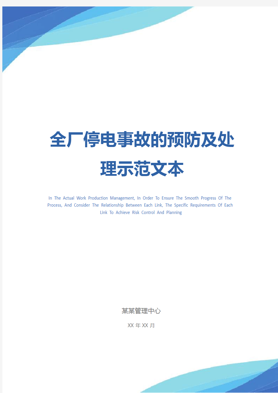 全厂停电事故的预防及处理示范文本