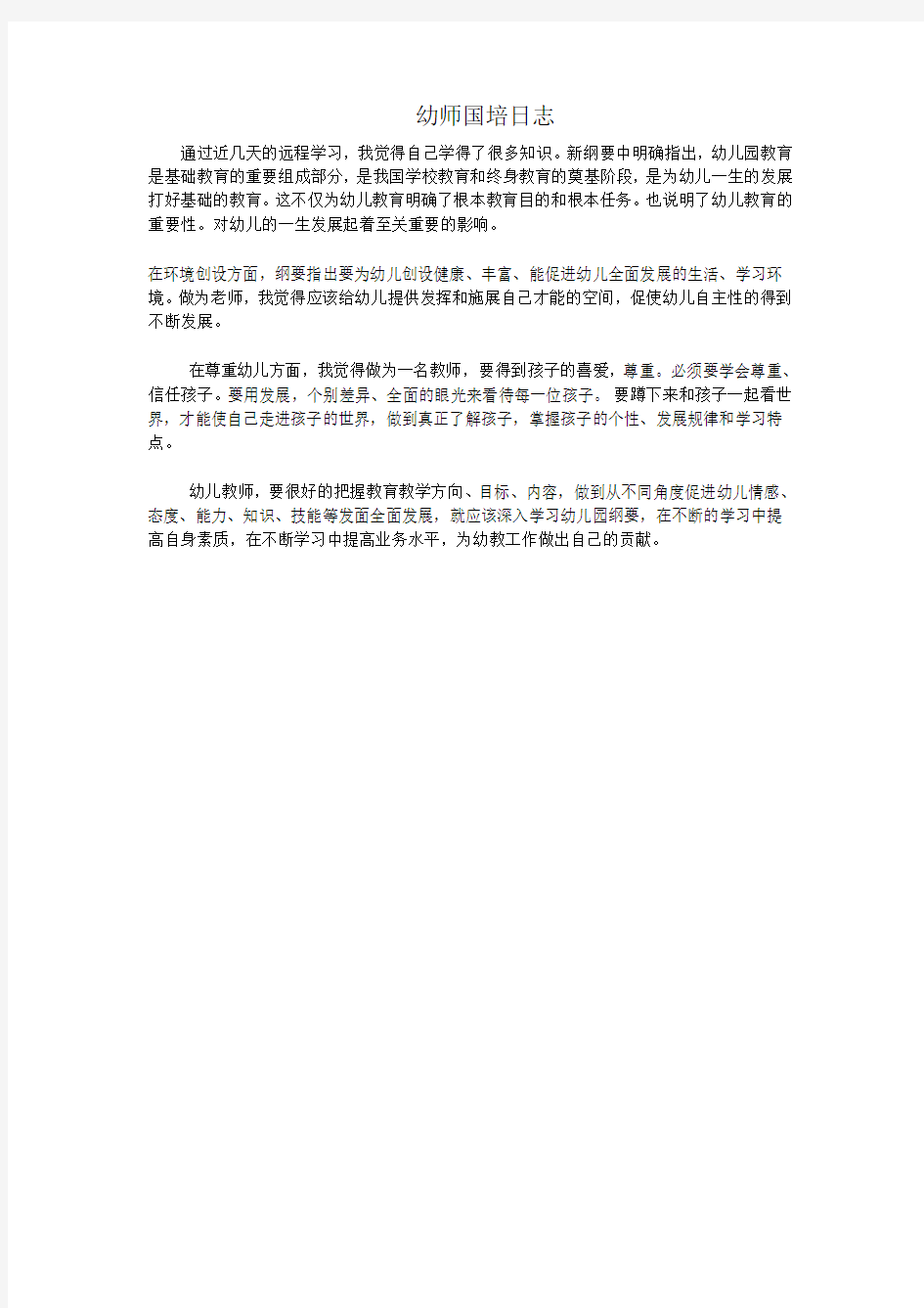 幼儿教师国培学习研修日志