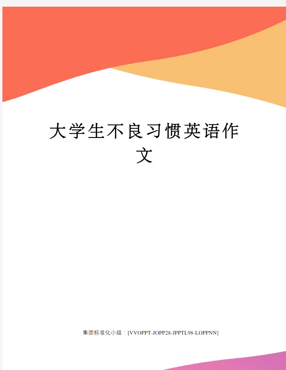 大学生不良习惯英语作文