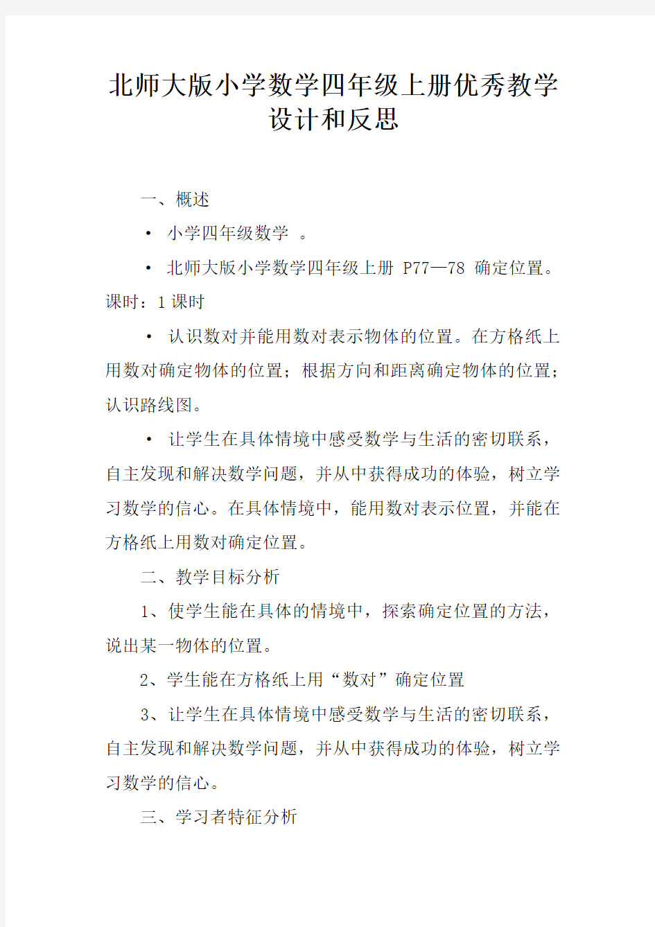 北师大版小学数学四年级上册优秀教学设计和反思