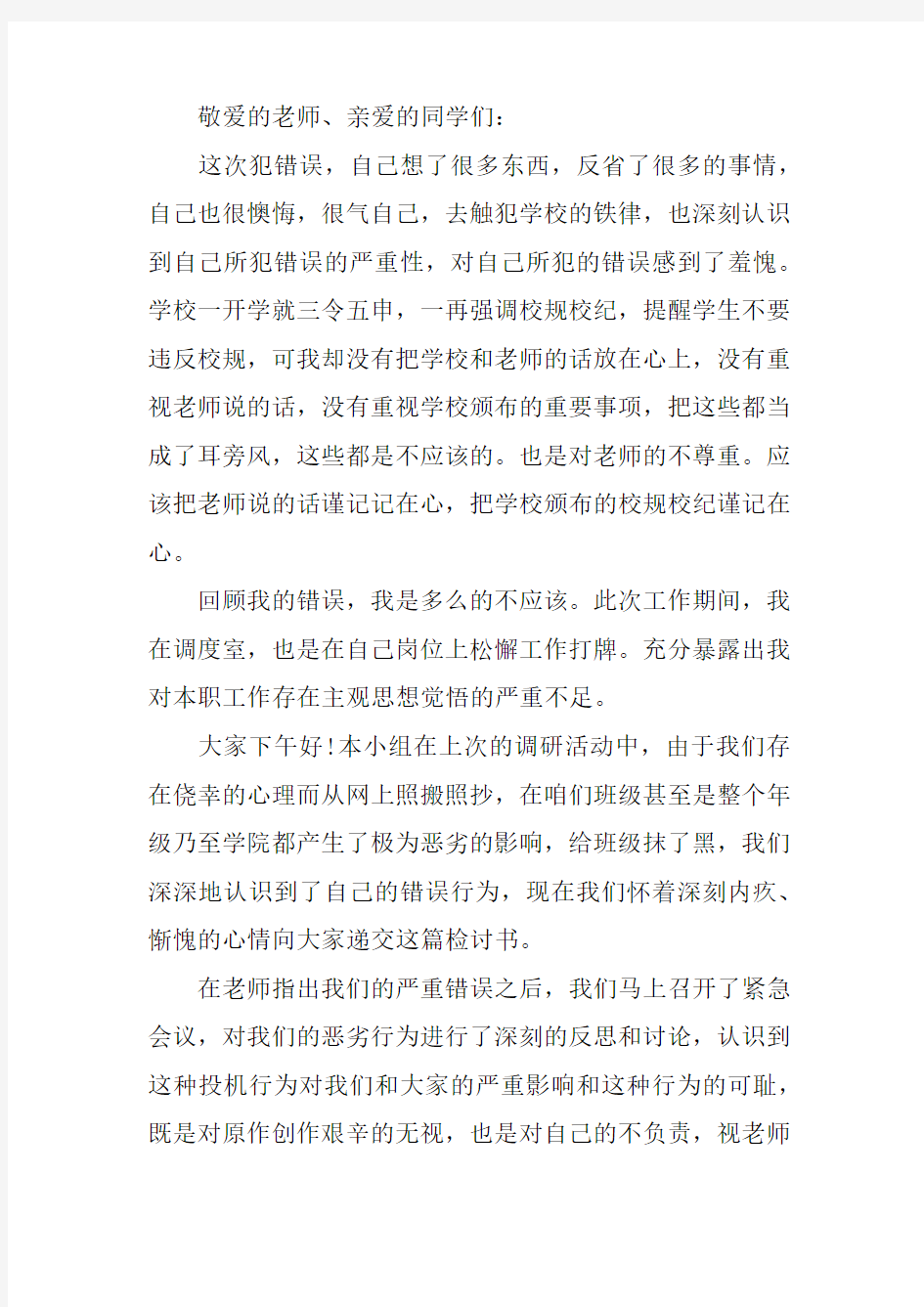 违反校规校纪万能检讨书