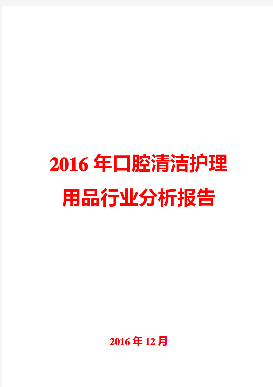 2016年口腔清洁护理用品行业分析报告