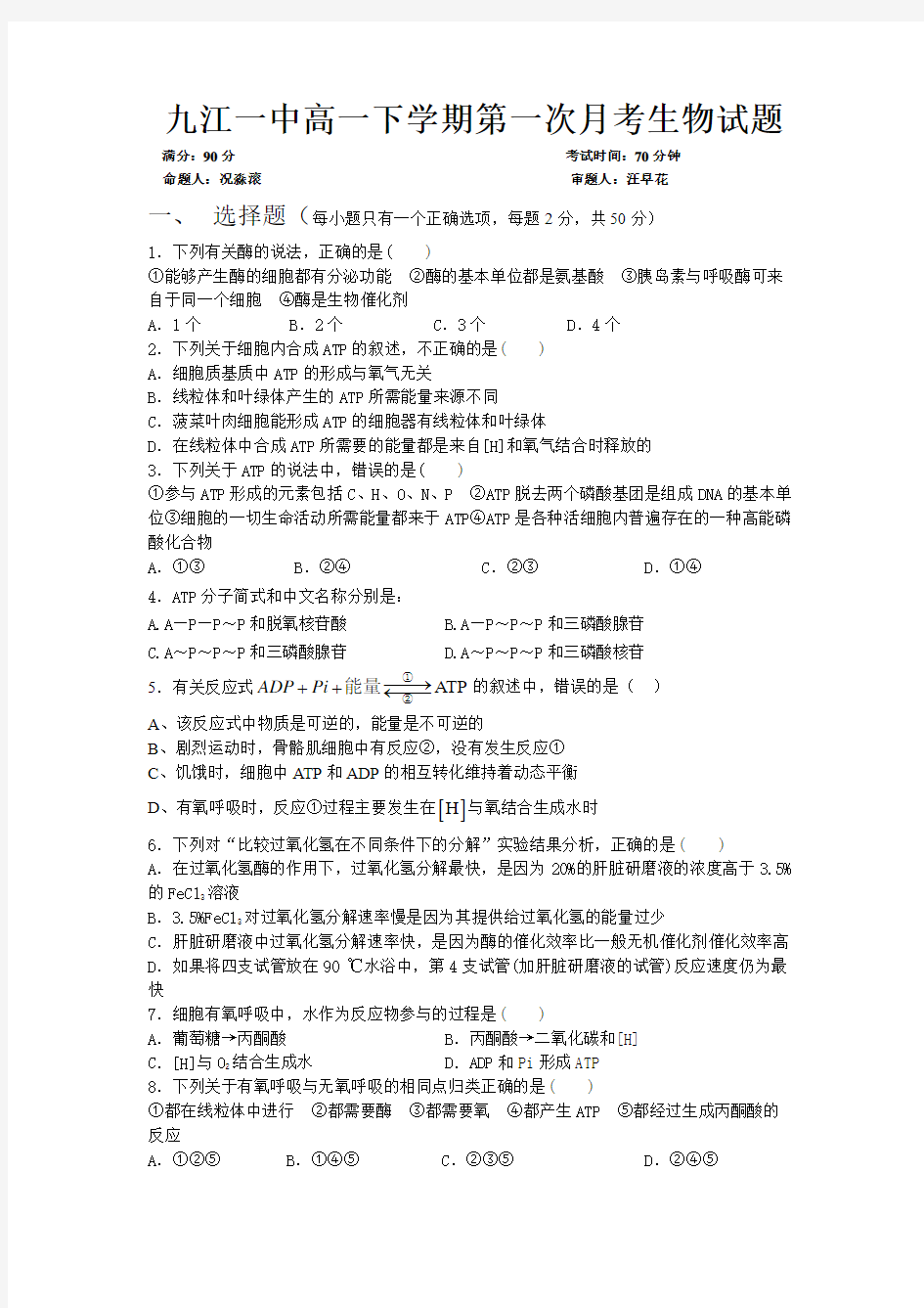 江西省九江一中高一下学期第一次月考(生物)