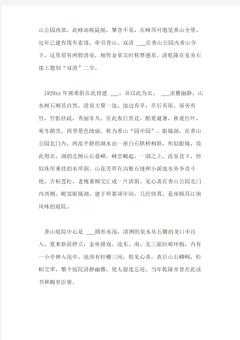 2021年北京香山公园旅游导游词范文
