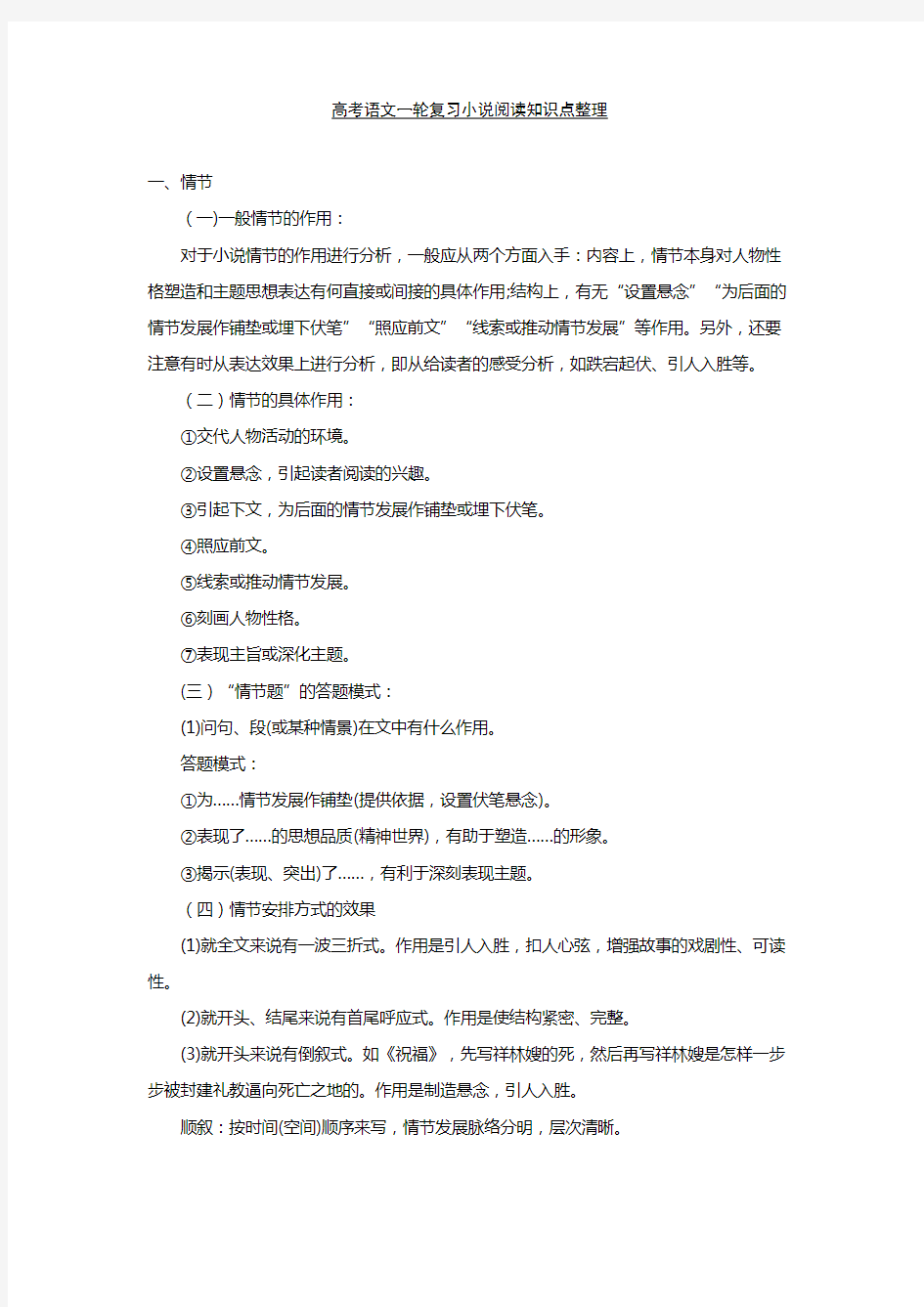 最新高考语文一轮复习小说阅读知识点整理