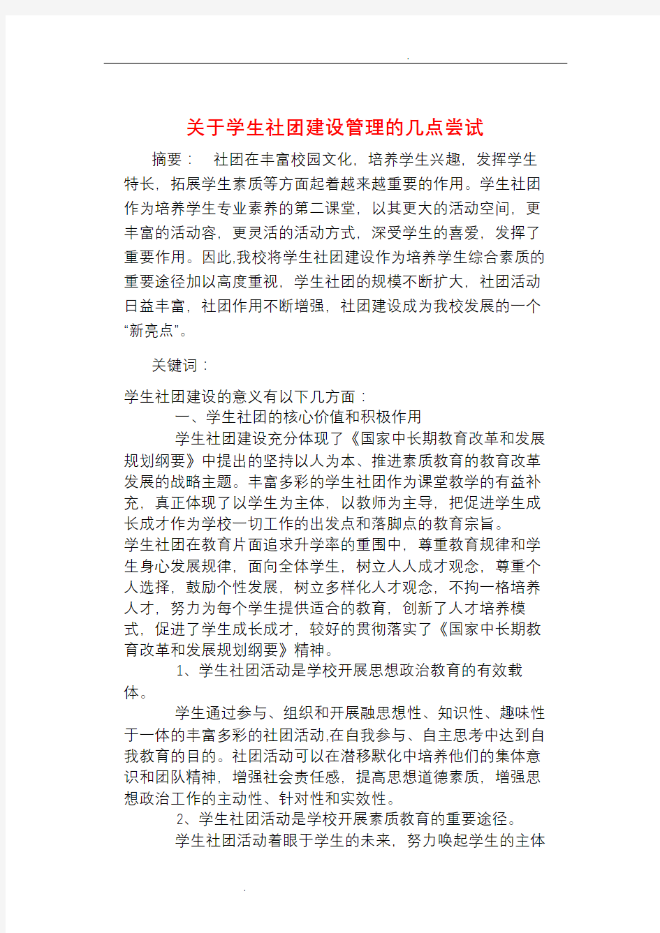 关于学生社团建设的重要意义和建设管理