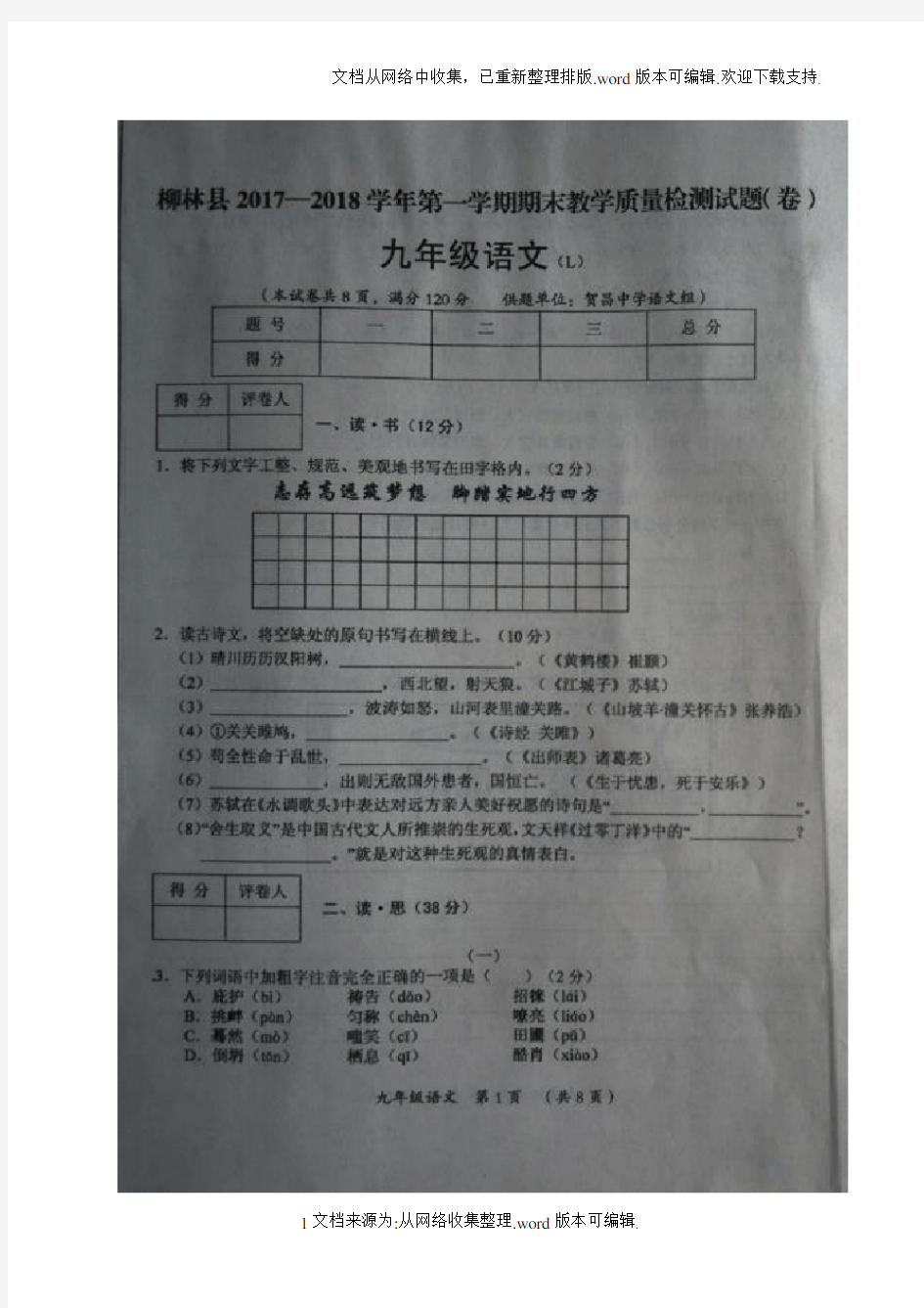 九年级语文上学期期末考试试题扫描版新人教版4