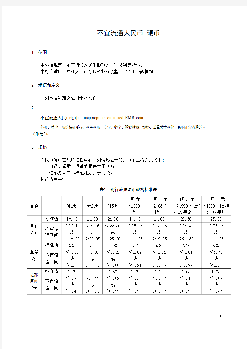 不宜流通人民币硬币