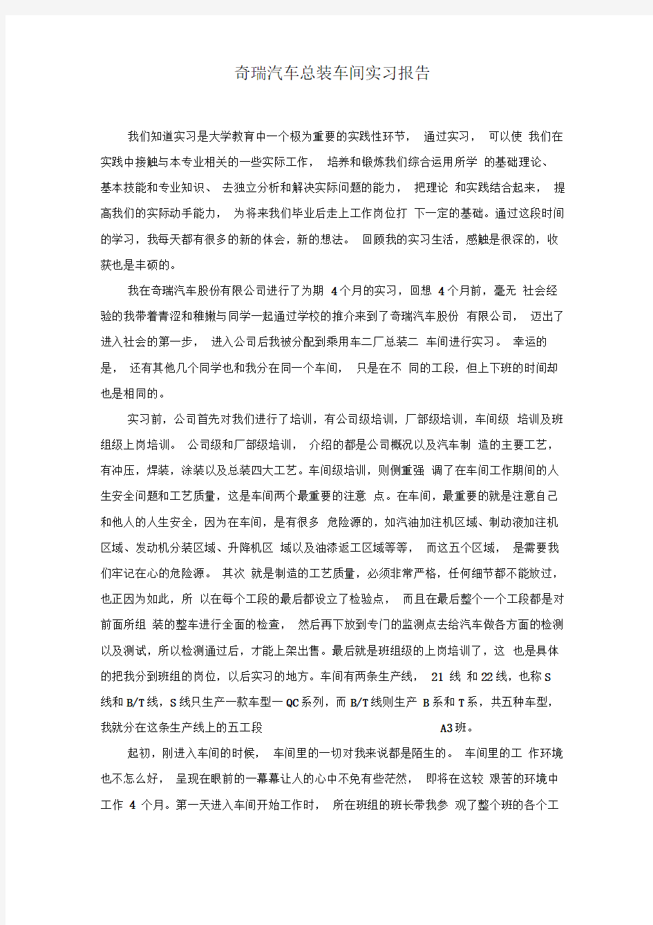 奇瑞汽车总装车间实习报告