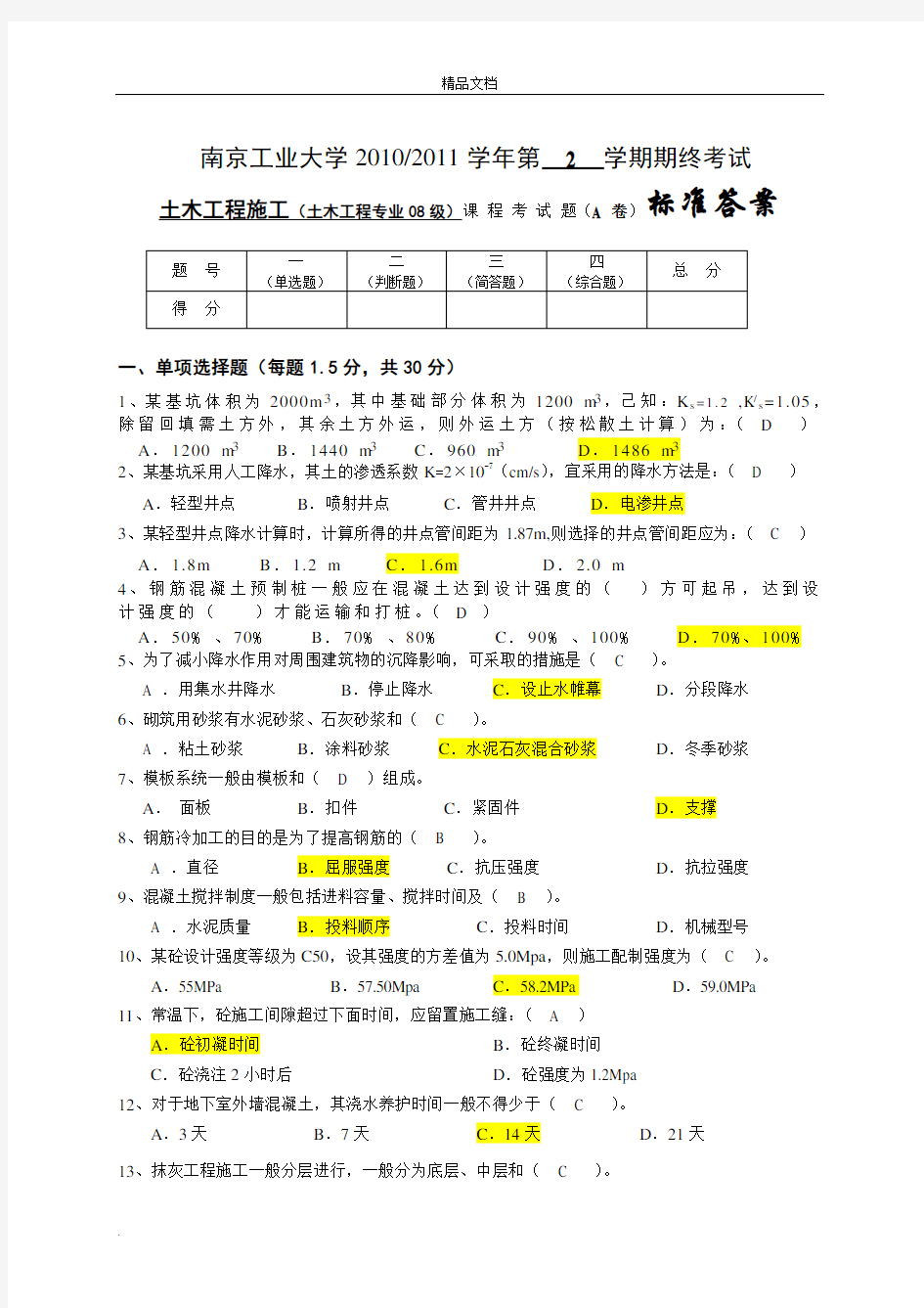 南京工业大学土木工程施工试卷A标准答案