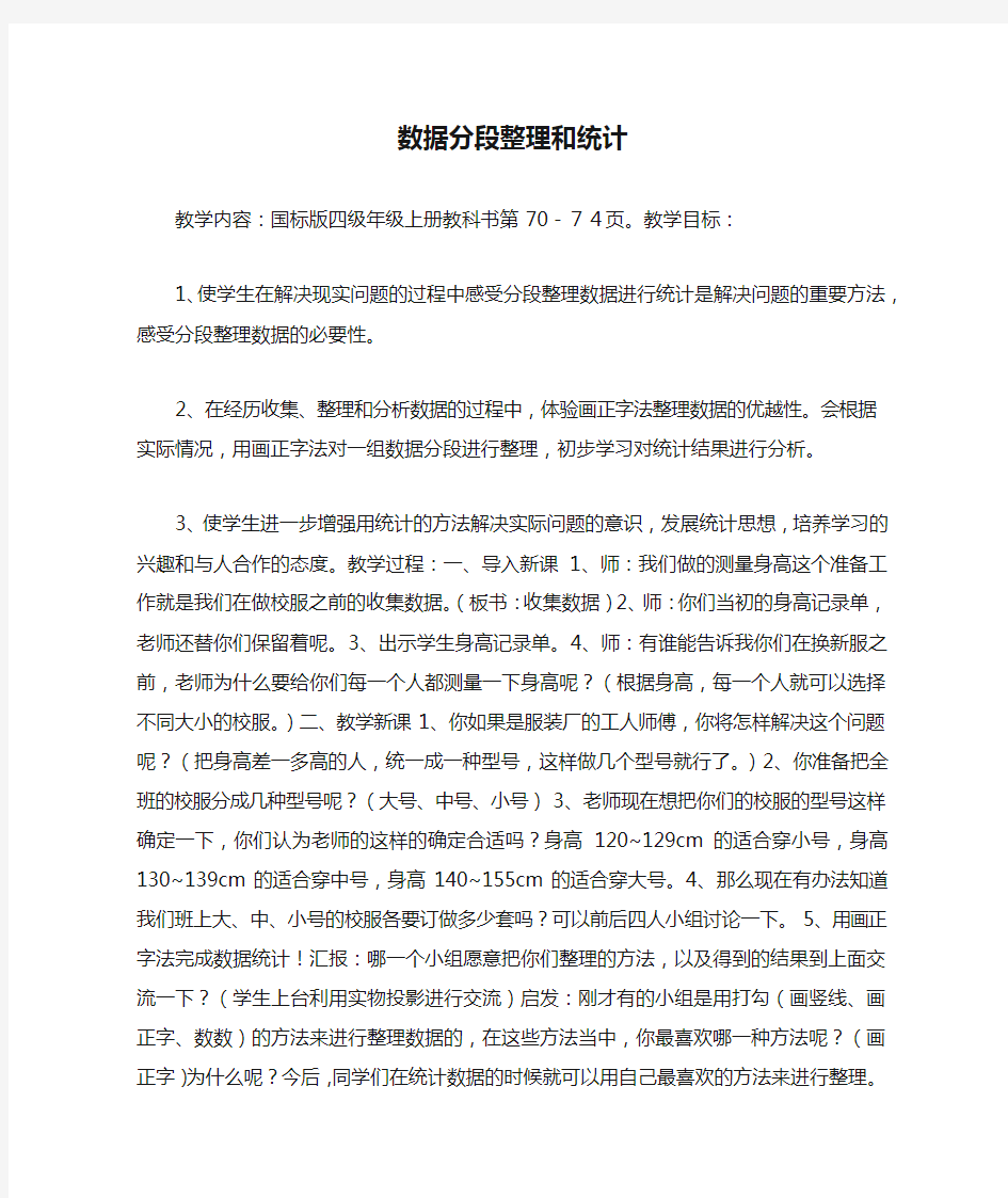 数据分段整理和统计_教案教学设计