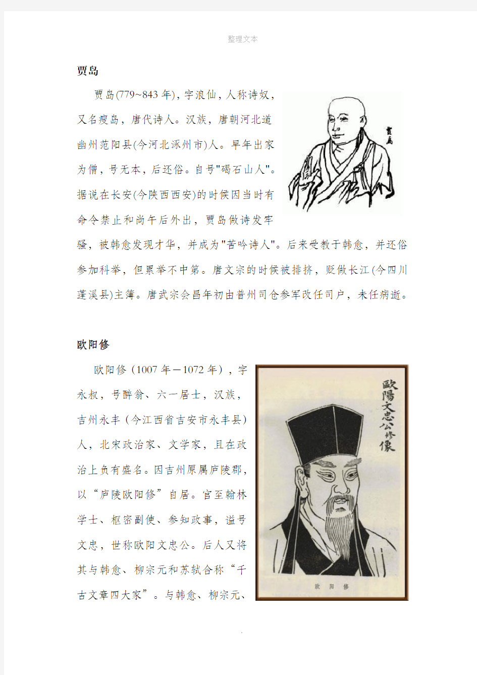 中国古代文学家小故事(三则)(相关资料)