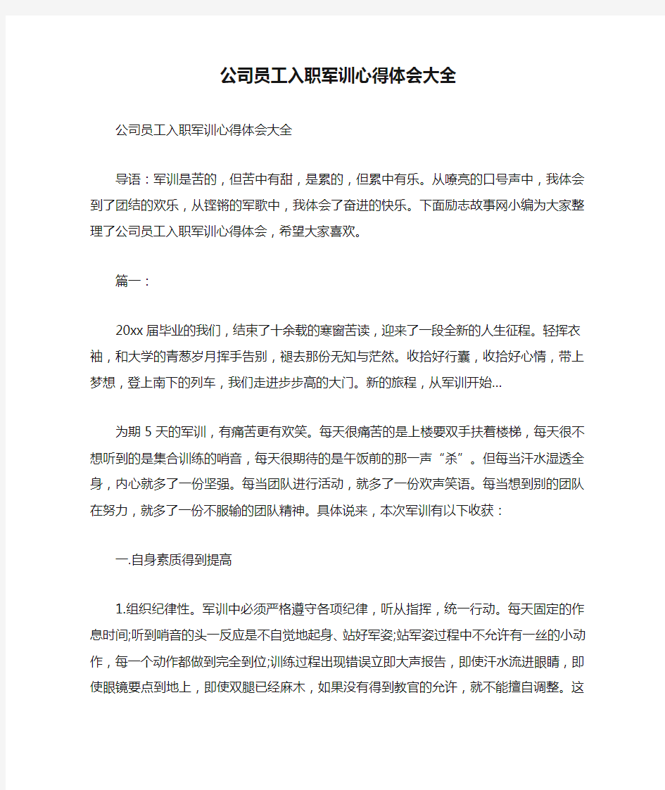 公司员工入职军训心得体会大全