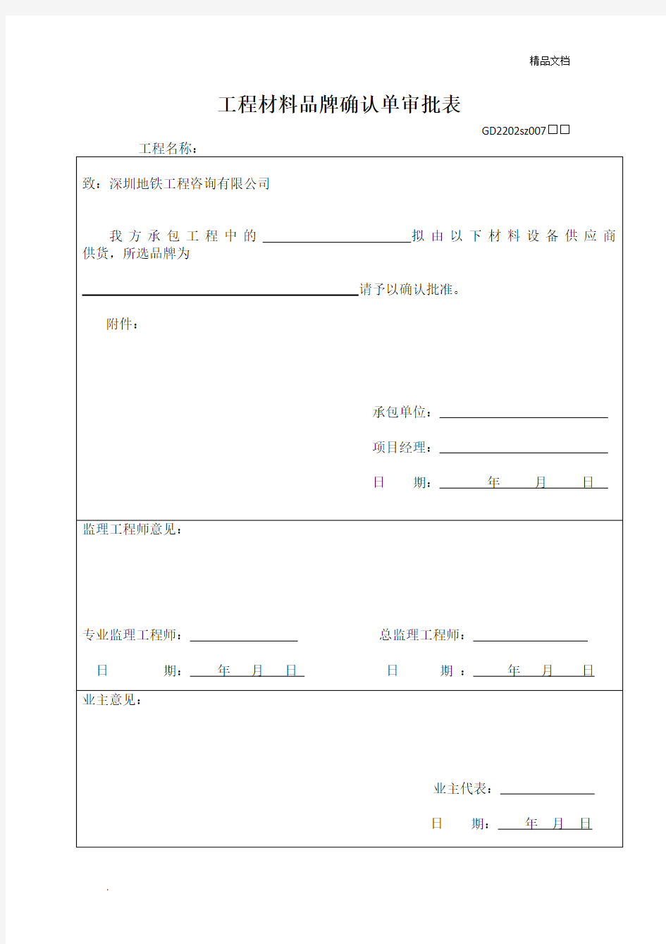 工程材料品牌确认单审批表