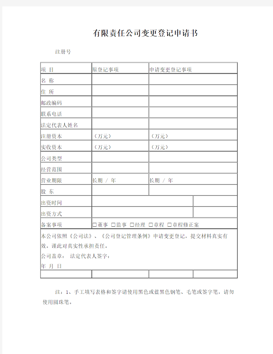 有限公司变更登记申请书(简易表格)