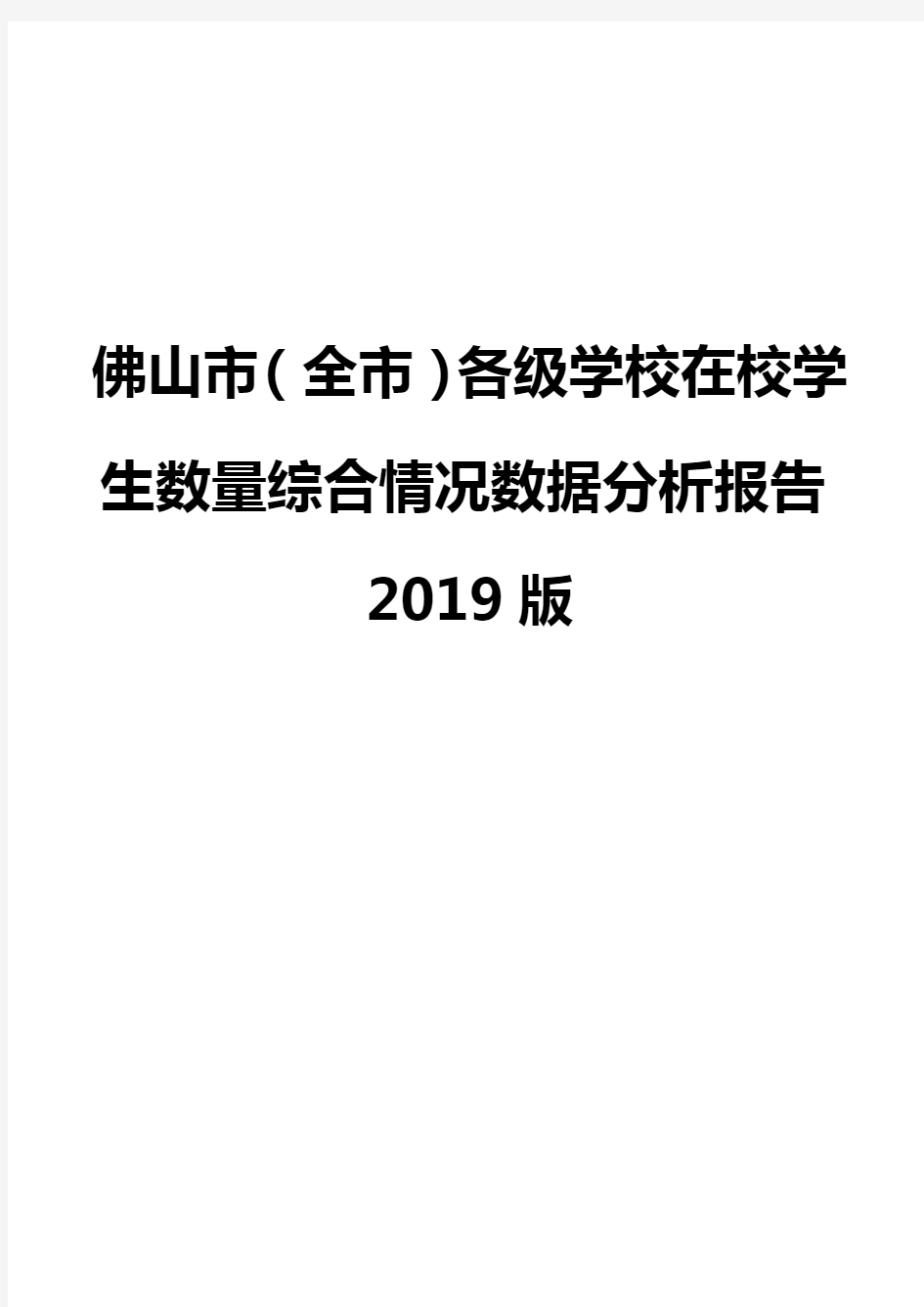 佛山市(全市)各级学校在校学生数量综合情况数据分析报告2019版