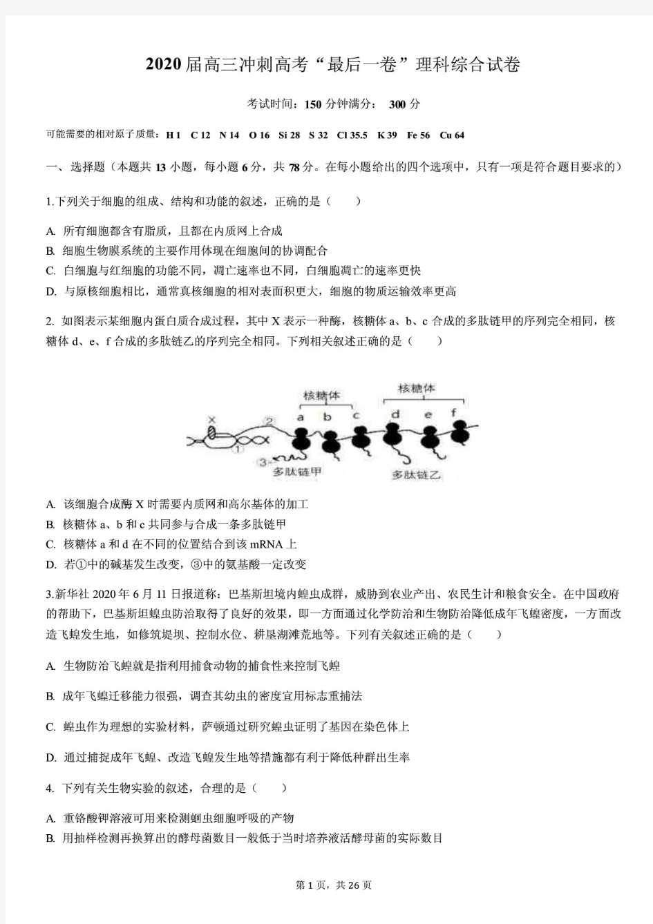 (最新)2020届高三冲刺高考“最后一卷”理科综合试卷及答案