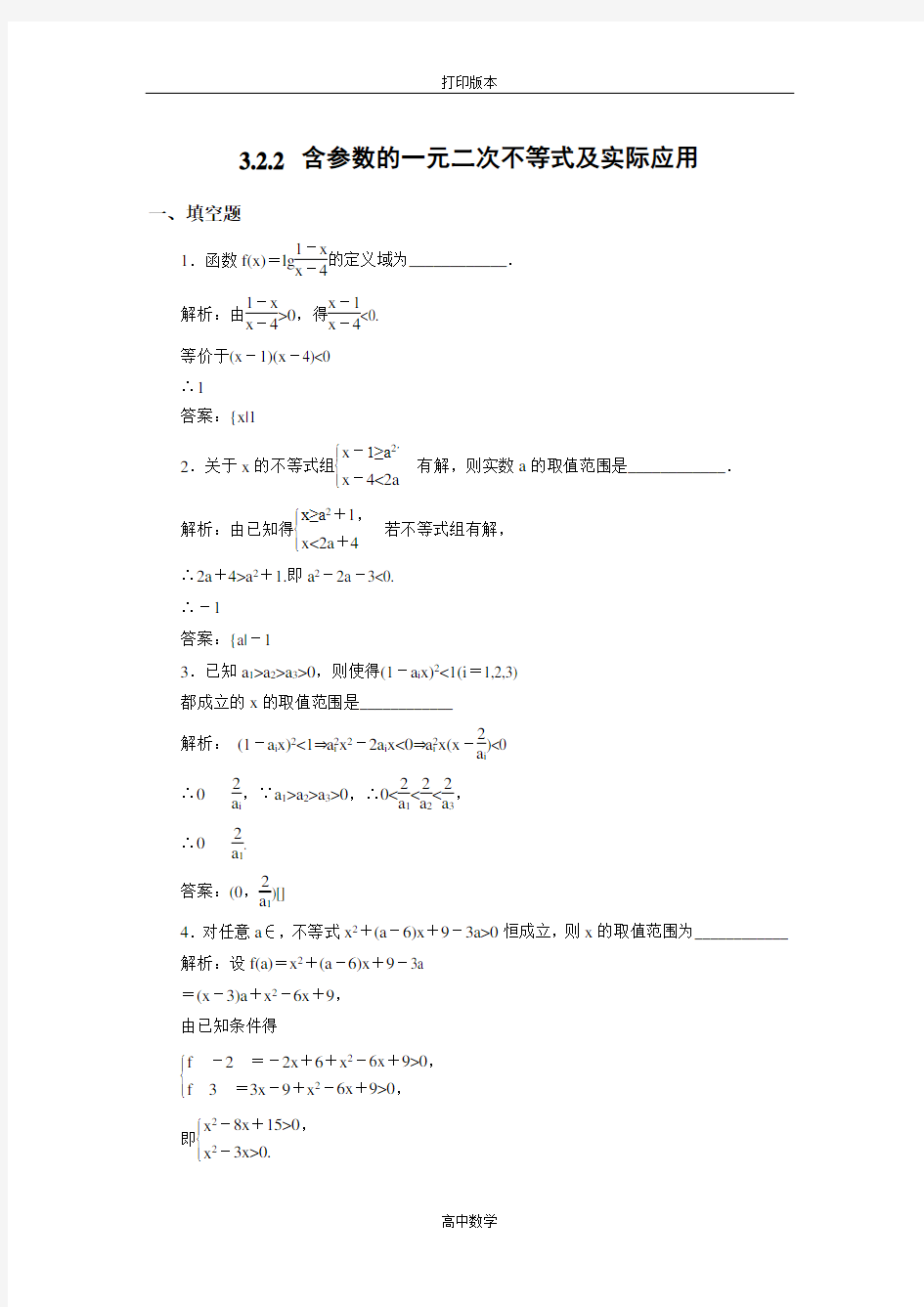 苏教版数学高二-必修5试题 含参数的一元二次不等式及实际应用